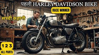 नाम महान बनाने का मौका सबको मिलता है Harley and the Davidsons 2016Motivational Story  in Hindi [upl. by Erv805]