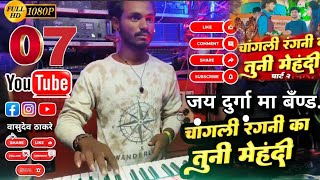 चांगली रंगनी का तुनी मेहंदी Song By Jay Durga Maa Band Wasrdi 07 Trending Song [upl. by Nali]