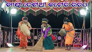 ଗୁଣ୍ଡ୍ରିଗୁଡ଼ା କର୍ଣ୍ଣ ଗୁରୁ ଙ୍କ ନୁଆ ନାଟକ ll ଖାଣ୍ଟି ଦେଶିଆ କମେଡି ଭିଡିଓ 7008830930 [upl. by Nivlak]