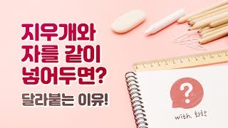 지우개와 자를 같이 넣어두면 달라붙는 이유는 신비한 과학사전 [upl. by Tiga]