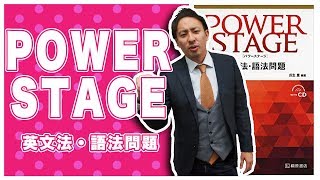 POWER STAGE 英文法・語法問題の使い方【英語参考書メソッド】 [upl. by Chariot]