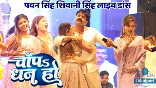 चाँप धन हो Chapa Dhan Ho Pawan Singh Shivani Singh Viral Video Song  Shahganj Mahotsav Stage Show [upl. by Chute]