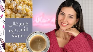 اصنعي ماسك ملكي بنفسك من لبان الذكر  كوني جميلة من دون مكياج [upl. by Pepita]