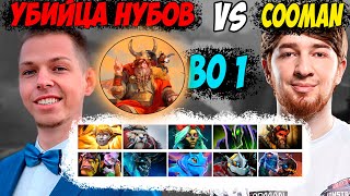 STREAMERS BATTLE 8 1 ИГРА НА ТУРНИРЕ У ФЕДИ YBN TEAM VS COOMAN TEAM Дневник убийцы нубов Дота 2 [upl. by Ahsinauj]