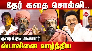 MK Stalin 70th Birthday Celebration  Kundrakudi Adigalar latest speech [upl. by Ybot651]