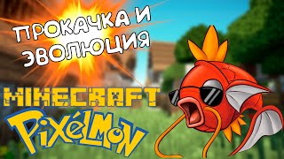 2 Прокачка и Эволюция  Прохождение Pixelmon монтаж [upl. by Naahsar]