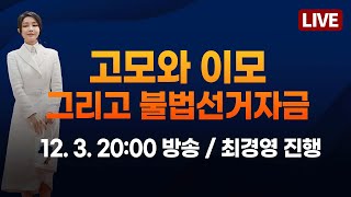 🔴LIVE 고모와 이모 그리고 불법선거자금  202412 3 2000 최경영 진행 X 이명수 X 장인수 [upl. by Eussoj]