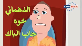 شلالي و بادي الدهماني خوه جاب الباك [upl. by Torrell578]