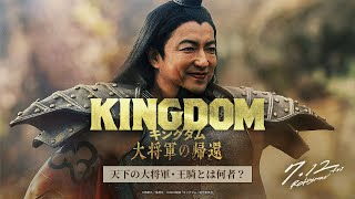 映画『キングダム 大将軍の帰還』ー 天下の大将軍・王騎とは何者？ ー｜7月12日（金）公開 [upl. by Ladonna103]