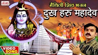 दुख हरु महादेव  Dukh Haru Mahadev  Maithili Shiv Songs  Kanwar Geet  Bolbum [upl. by Li]