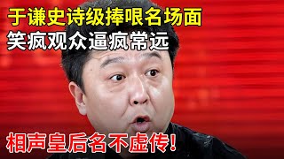 于谦史诗级捧哏名场面笑疯了观众逼疯了常远相声皇后名不虚传【全明星生活秀】 [upl. by Alfred]