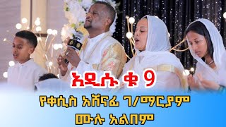 አዲሱ ቁ 9 የቀሲስ አሸናፊ ገማርያም ሙሉ አልበም Kesis Ashenafi new album 9 2015 [upl. by Anelhtak]