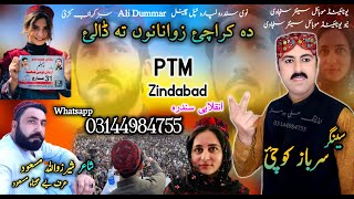 PTM New Pashto Songs 2022  Manzoor Pashtoon Jalsa Da Gad  Sarbaz Kochi  پی ٹی ایم نیو سونگ 2022 [upl. by Issie]