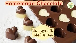 Home made Chocolatewithout coco powder amp Milkchoclate kaise banaye [upl. by Berns]