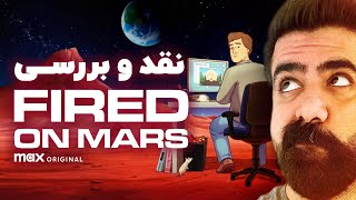 این سریال رو از دست ندید  معرفی کارتون بزرگسالان Fired on Mars [upl. by Jessy]