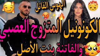 قصة كاملة❤️‍🔥الكونونيل المتزوج العصبي🌋والفاتنة بنت الاصل💃كدب عليا 🤕ودخلتو للحبس يصحابو مت😱 [upl. by Aicertal]