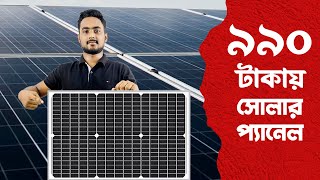 30 Watt Solar Panel Price in Bangladesh  ৩০ ওয়াট সোলার প্যানেল দাম কত  Safari Solar [upl. by Sherborne]