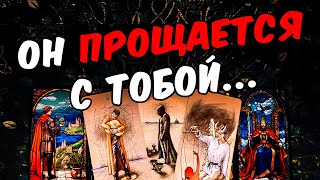 Прощается😱❗💔 Что Он Осознал по поводу Тебя Что Понял Его Мысли 🧡 онлайн гадание ♠️ расклад таро [upl. by Nigle734]