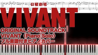 VIVANT 〈Piano solo〉 千住明 楽譜配信中日曜劇場 「VIVANT」オリジナルサウンドトラックフル耳コピ楽譜付きピアノカバー [upl. by Trinidad668]