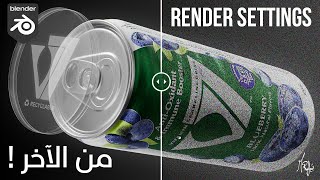 Master your Render Settings in Blender l ظبط الرندر بتاعك في بلندر [upl. by Sire]