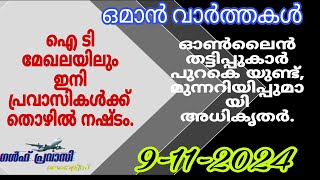 ഒമാൻ വാർത്തകൾOman malayalam News Muscat NewsOman Latest NewsOman NewsTodayNews Malayalam24Live [upl. by Royce]