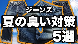 【激臭回避】ジーンズ夏の臭い対策5選 【ジーンズデニム色落ちアメカジリーバイス】 [upl. by Nnylrefinnej]