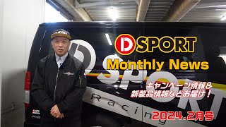 DSPORT Monthly NEWS 2024年2月号 [upl. by Guendolen]