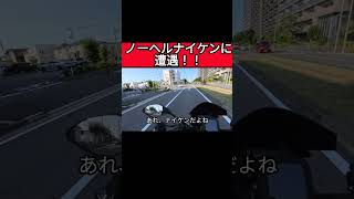 ノーヘルナイケンに遭遇！！ [upl. by Edgardo]