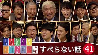 【広告なし】すべらない話2024 年最佳 松本人志人気芸人フリートーク面白い話 まとめ 41【作業用・睡眠用・聞き流し】 [upl. by Hentrich380]