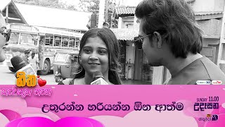 උතුරන්න හරියන්න ඕන ආත්ම ❤😟  HITHANEWATHUNATHANA  ITN [upl. by Ative]