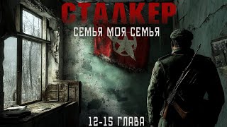 СТАЛКЕР ЗОНА  МЕСТО ДЛЯ СИЛЬНЫХ В ПОИСКАХ СЕМЬИ ИСТОРИЯ КОТОРАЯ ПОКОРИЛА МНОГИХ [upl. by Enyallij]