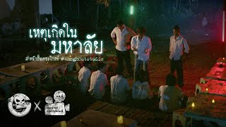 เหตุเกิดในมหาลัย • หนังสั้นเดอะโกสท์  The Ghost Studio [upl. by Bbor]