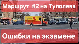 Экзаменационный маршрут №2 Туполева 19 ТСЦ № 8042 Практический экзамен проверки навыков вождения [upl. by Ugo]