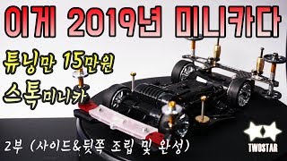 2부 스톡 미니카 차체 튜닝 완성 카울이 없어도너무 예쁘네 돈을 쓴 보람이 있다tamiya mini4wd stock [upl. by Yromem]