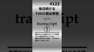 毎日続ける！TOEIC頻出単語123 shorts toeic 英語 クイズ english vocabulary [upl. by Teresina]