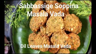 Sabbasige Soppina masala vadadil Leaves masal vadavery crunchy and tasty  healthy snacks recipe [upl. by Nedyah]