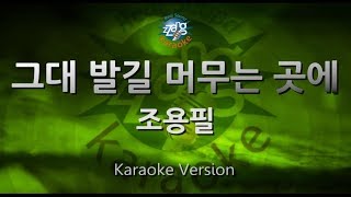 짱가라오케원키노래방 조용필Cho Yong Pil그대 발길 머무는 곳에 ZZang KARAOKE [upl. by Ahterod]