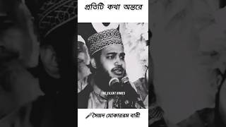 প্রতিটি কথা অন্তরে শান্তির পরশ এনে দিলো । 🎤 সৈয়দ মোঃ মোকাররম বারী islamic trending shorts [upl. by Kilroy28]