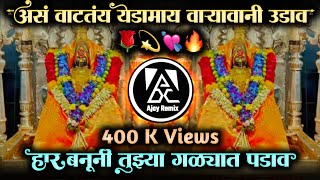 असं वाटतं येडामाई वार्‍यावाणी उडाव • Har Banuni Tuzya Galyat Padav • Dj Ajay Remix [upl. by Aicineohp]