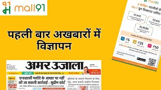 Mall91 का अखबारों में धमाकेदार प्रचार। Mall91 Advertising on Newspapers [upl. by Hsekar]