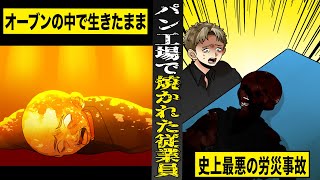 【実話】パン工場のオーブンで生きたまま焼かれた従業員。経費削減の為に起きた史上最悪の労災事故。 [upl. by Rotceh]