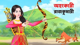 অহংকারী রাজকুমারী  Bengali Fairy Tales Cartoon  Rupkothar Notun Bangla Golpo  Story Bird [upl. by Cory]