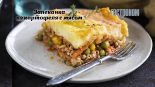 Запеканка из картофеля с мясом [upl. by Aural]