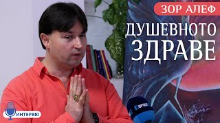 Зор Алеф Душевното здраве зависи от Единството ИНТЕРВЮ [upl. by Lainad266]