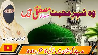 Who Shehr e Muhabbat Beautiful Naat Sharif sadafnaats63 [upl. by Wynne]