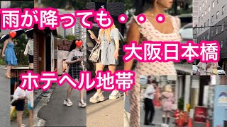 202481500雨が降っても関係なし・・・大阪日本橋 [upl. by Ahtela]