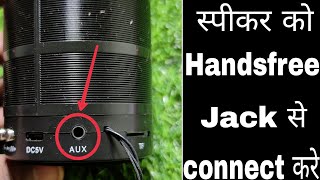 WirelessBluetooth Speaker ko handsfree Jack Se kaise connect kare  Connect Aux Cable BT Speaker [upl. by Sakovich]