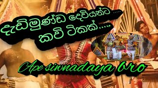 Dadimunda deviyangeදැඩිමුණ්ඩ දෙවියන්ගේ කව් ape siwnadaya bro youtube channel [upl. by Rodrick]