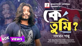 কে তুমি  Ke Tumi  Sadman Pappu  New Country Song  Tiktok Viral 2024 [upl. by Aleb]