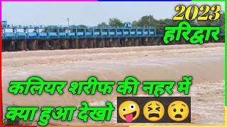 Kaliyar Sharif ki Nahar mein kya hua कलियर शरीफ की नहर में क्या हुआ52 दरा नदी🚣 [upl. by Cope]